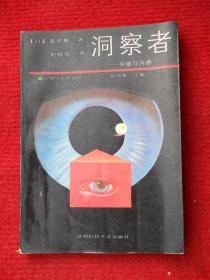 洞察者：突破与沟通