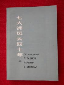 七大洲风云四十年——回忆录萃编 （上）