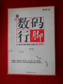 数码行脚:人文浪漫与数码理性交错的东方红