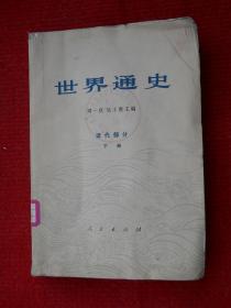 世界通史（近代部分 下册）