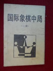 国际象棋中局