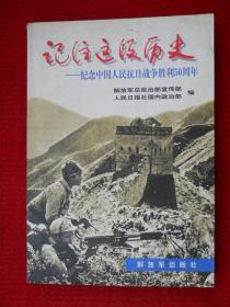 记住这段历史——纪念中国人民抗日战争胜利50周年