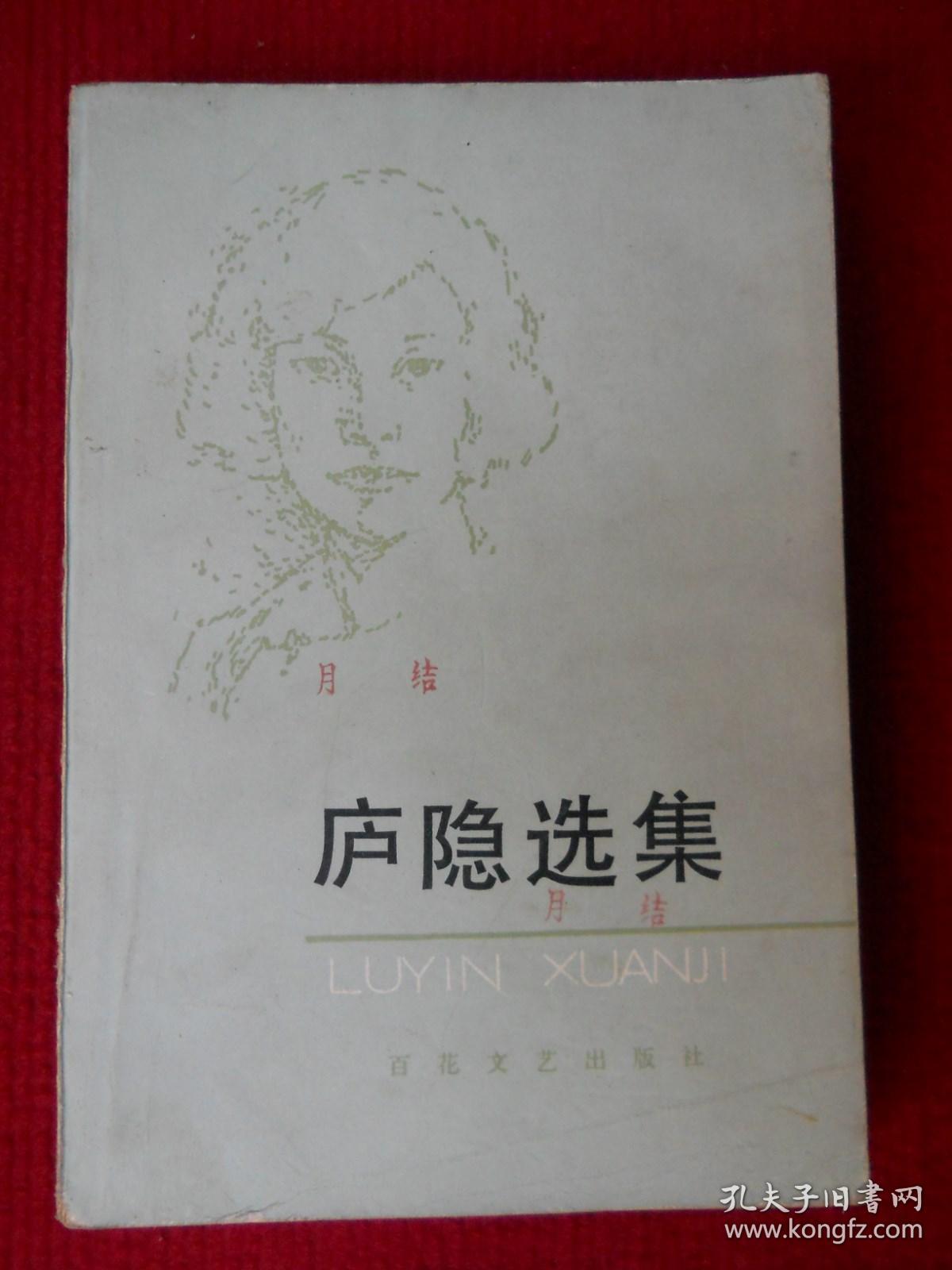 庐隐选集