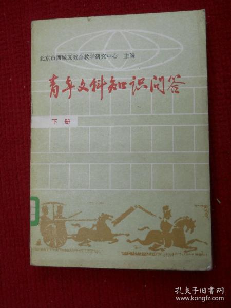 青年文科知识问答下册历史篇 地理篇