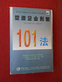 塑造企业形象101法