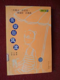 英雄也風(fēng)流.