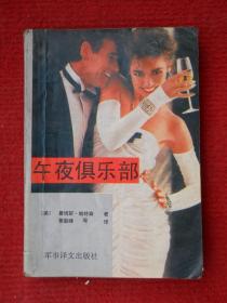 午夜俱乐部