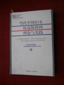 当代中国妇女权益保障的理论与实践