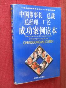 中国董事长 总裁 总经理 厂长成功案例读本 下