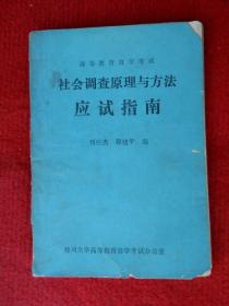 社会调查原理与方法应试指南