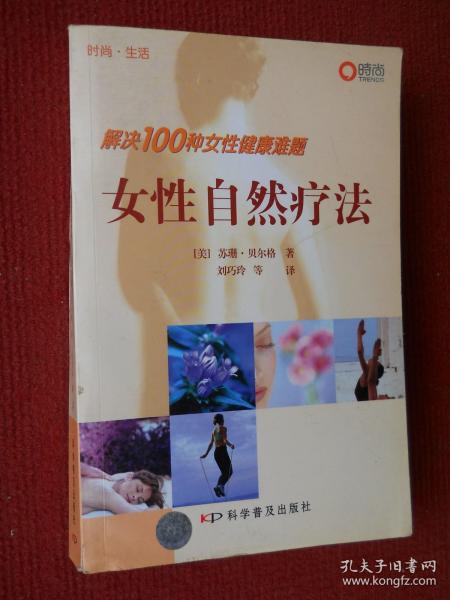 解决100种女性健康难题：女性自然疗法