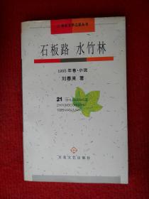 石板路 水竹林 1995年卷 小说