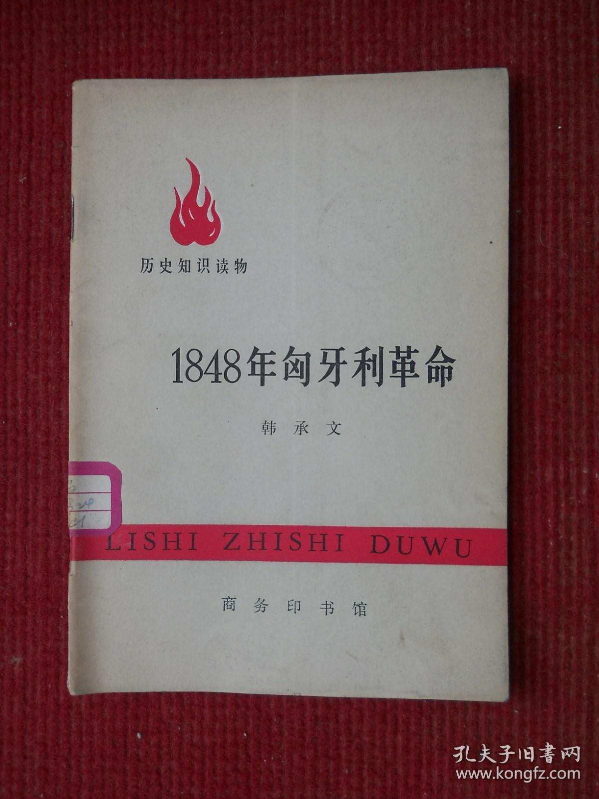 历史知识读物 --1848年匈牙利革命