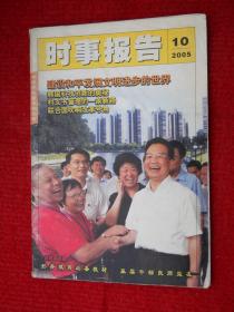 时事报告 2005 10