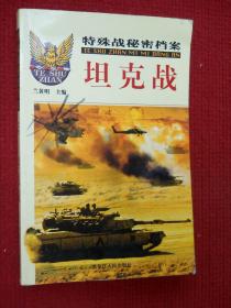 特殊战秘密档案（之七）坦克战