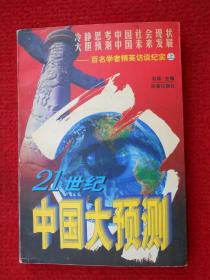 21世纪中国大预测:百名学者精英访谈纪实(上)一版一印