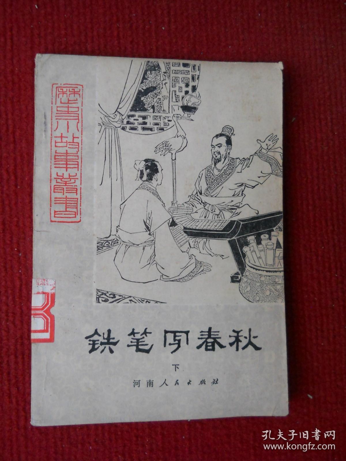 铁笔写春秋 下（历史小故事丛书；插图本）