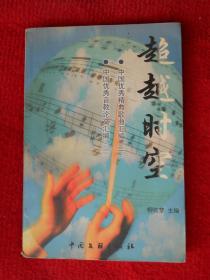 超越时空〔中国优秀经典歌曲汇编、中国优秀音教论文汇编〕