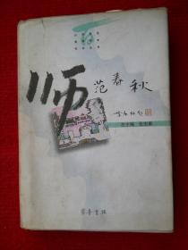 师范春秋