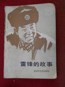 雷锋的故事 （少年文库）