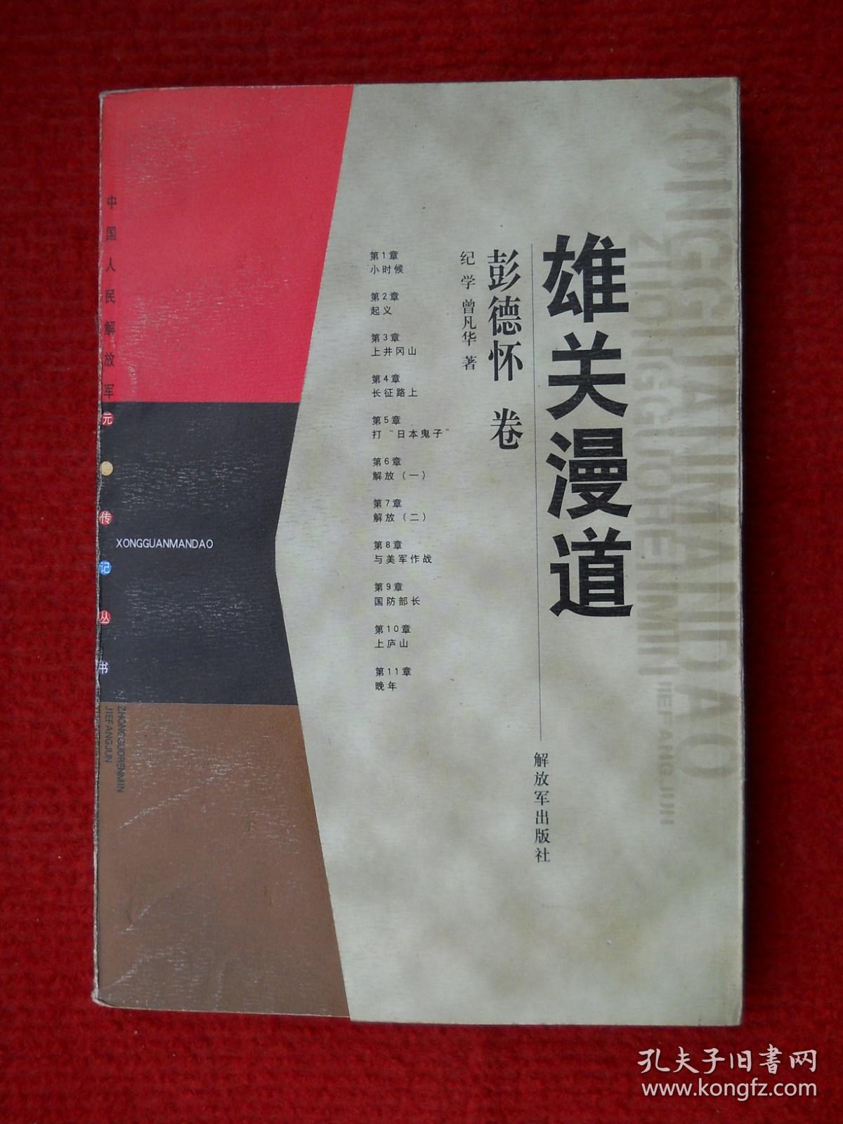 雄关漫道 彭德怀卷 中国人民解放军元帅传记丛书