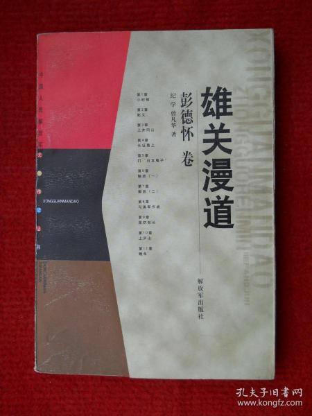 雄关漫道 彭德怀卷 中国人民解放军元帅传记丛书