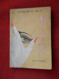 模特儿“介绍所”.