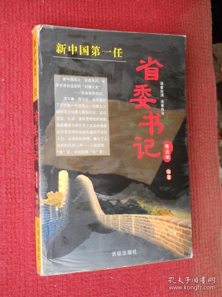 新中国第一任省委书记