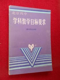 学科教学目标要求 高中历史分册