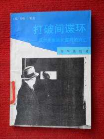打破间谍环：沃尔克家族间谍网的兴亡