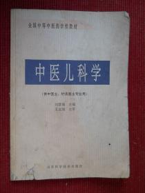 全国中等中医药学校教材：中医儿科学(供中医士针灸医师专业用)