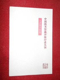 中国图书馆藏珍稀印谱丛刊·天津图书馆卷 （只是书目）