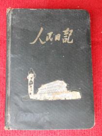 老日记本：人民日记 国产道林纸，漆布面 ，胖面日记