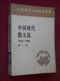 中国现代散文选（二）1918-1949