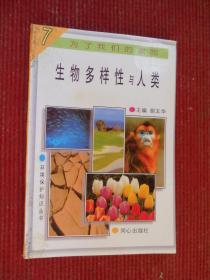 为了我们的家园7 生物多样性与人类