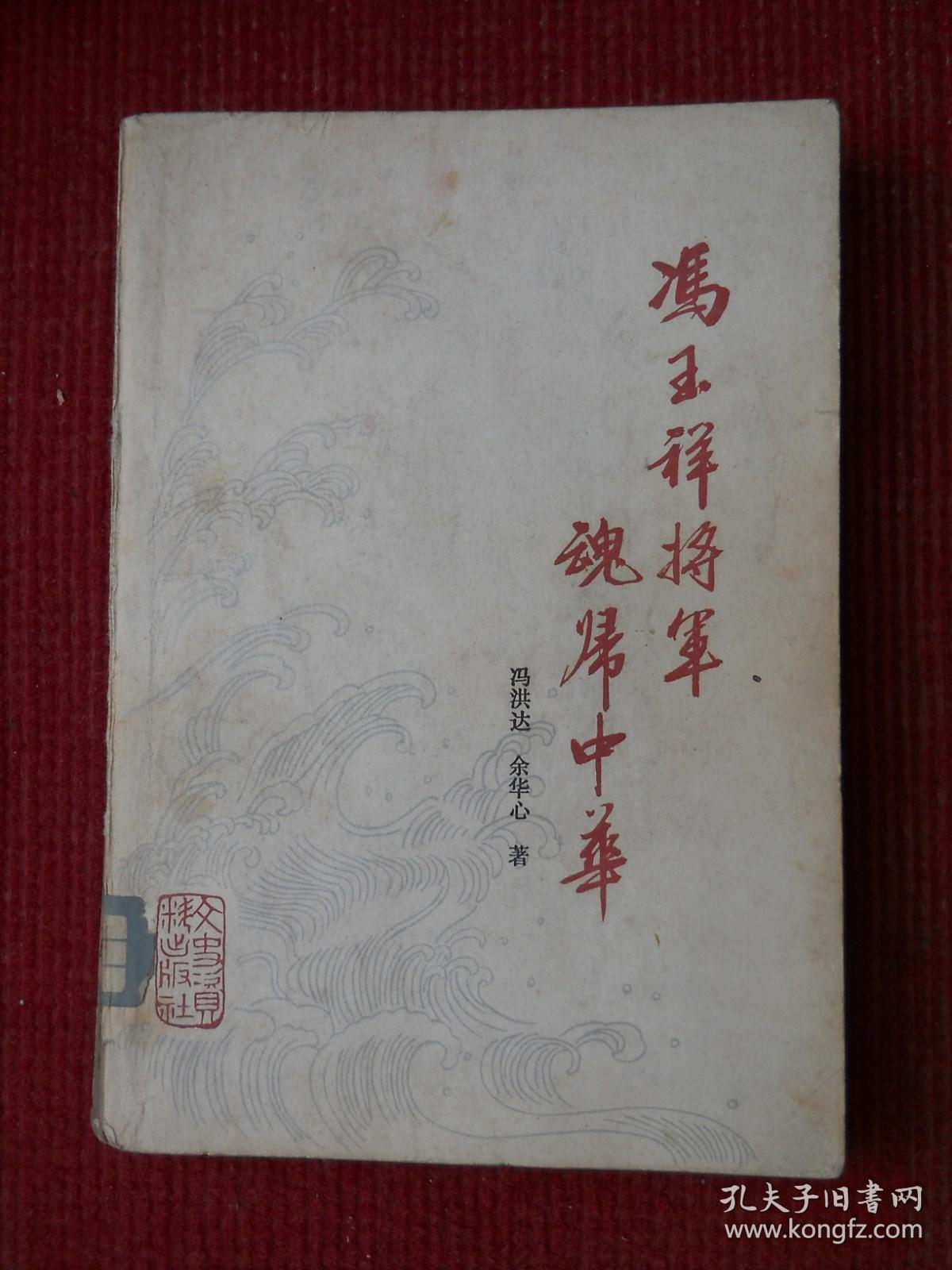 冯玉祥将军魂归中华