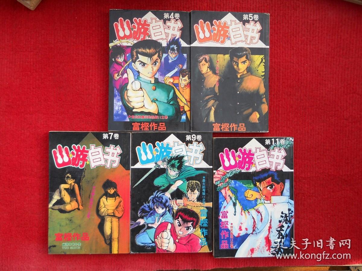 漫画：幽游白书4、5、7、9、11 五本合售