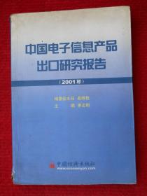 中国电子信息产品出口研究报告.2001年