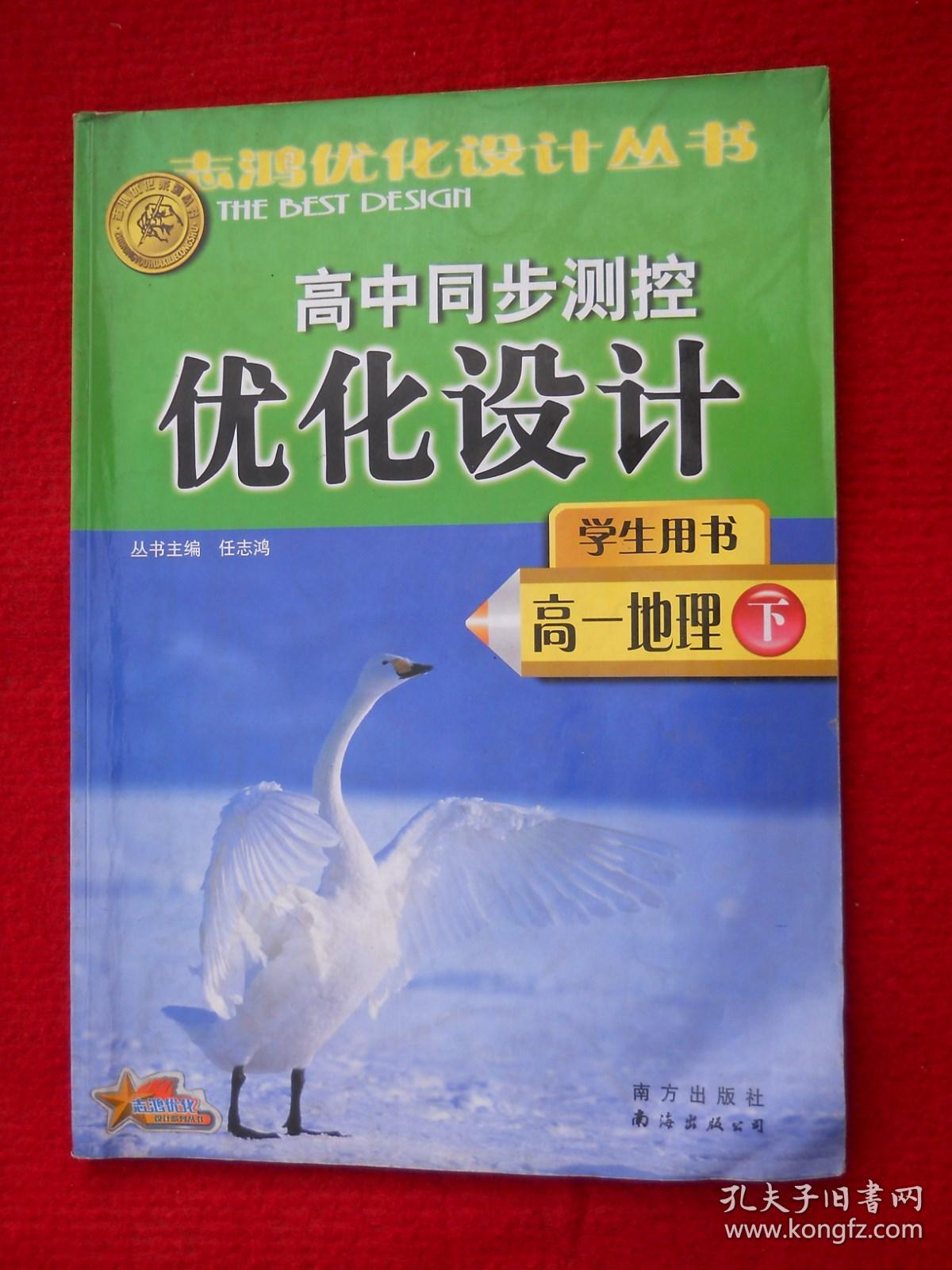 高中同步测控优化设计·高一地理（下）——志鸿优化系列丛书