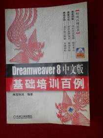 Dreamweaver8中文版基础培训百例