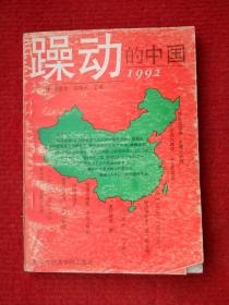 躁动的中国 1992