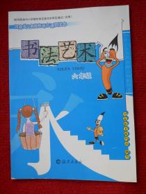 河南省义务教育地方课程读本 书法艺术 六年级