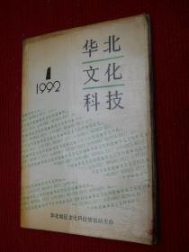 华北文化科技 1992.1