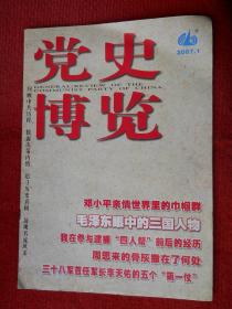 党史博览 2007年 第 1 期