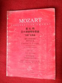 莫扎特D大调钢琴协奏曲：“加冕协奏曲”：钢琴与管弦乐队 钢琴缩谱 KV537