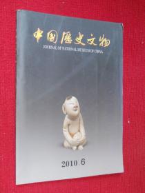 【中国历史文物（双月刊）（2010.6）