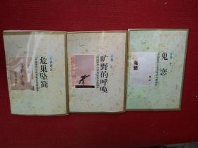 中国现代小说名家名作原版库《危巢坠简 旷野的呼喊 鬼恋》3本合售