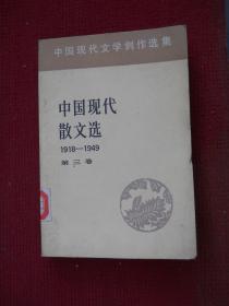 中国现代散文选（三） （1918-1949）