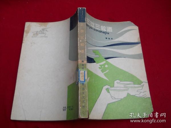 三饮三蛇酒