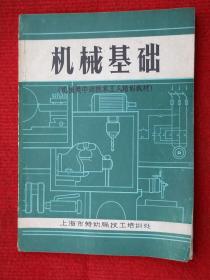 机械类中级技工培训教材：机械基础